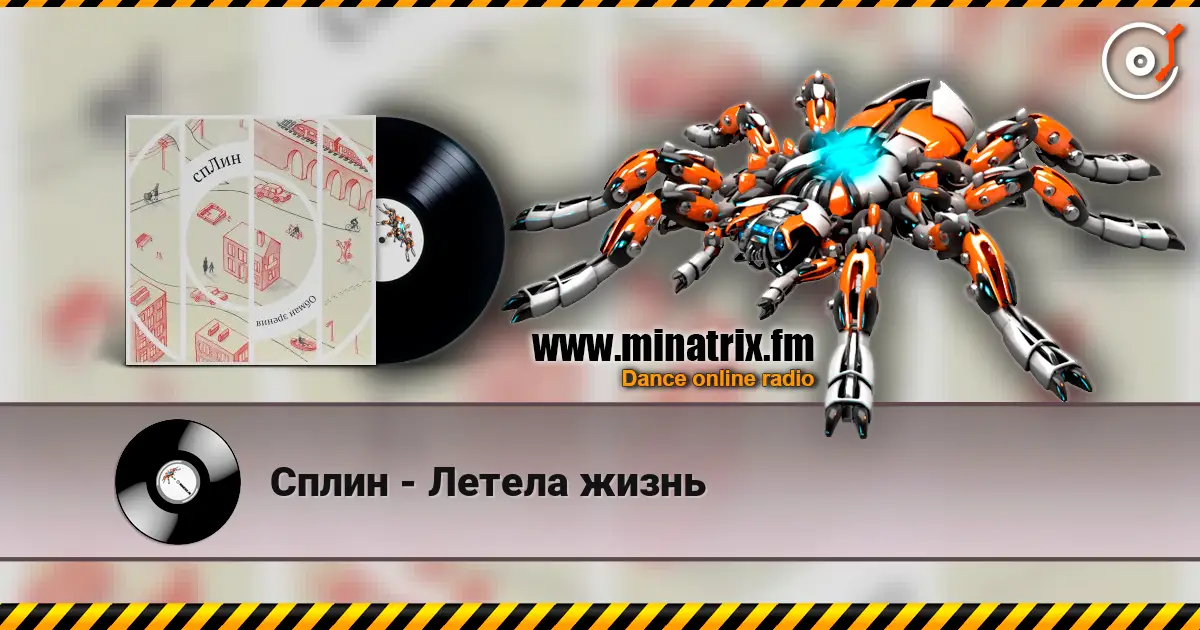 Сплин - Летела жизнь écouter en ligne en haute qualité | Minatrix.FM