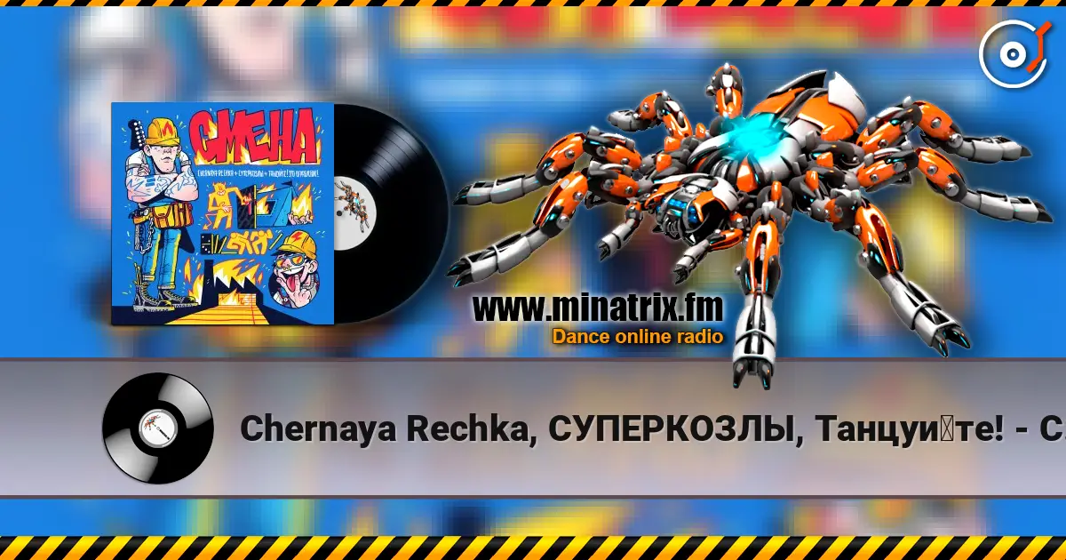 Chernaya Rechka, СУПЕРКОЗЛЫ, Танцуйте! - Смена écouter en ligne en haute qualité | Minatrix.FM