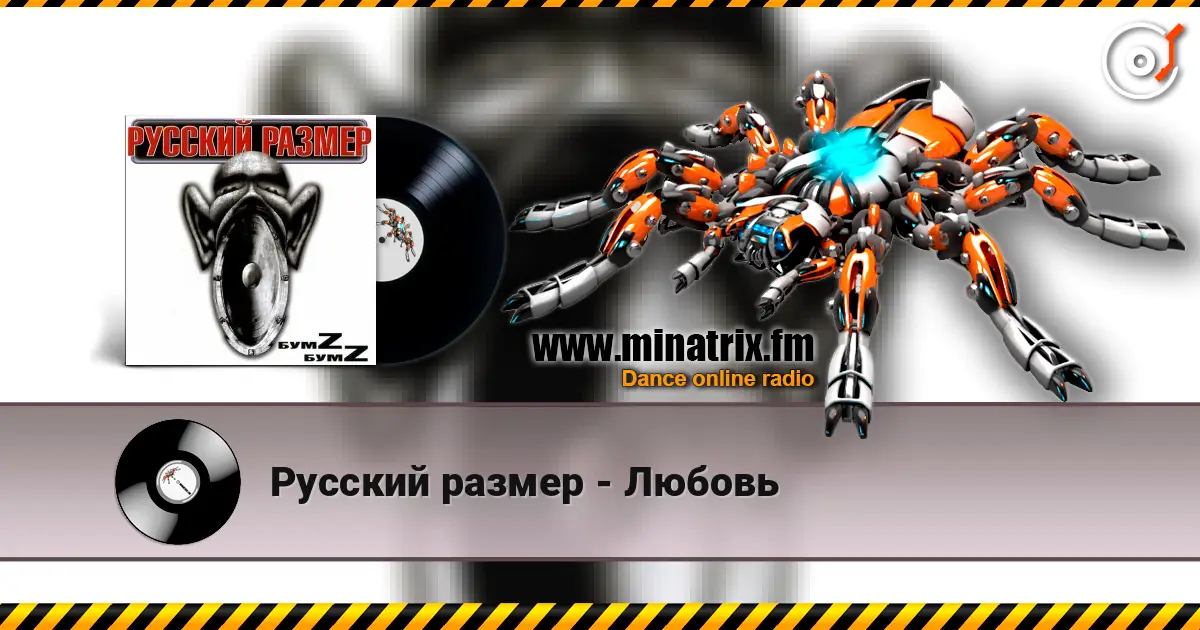 Русский размер - Любовь écouter en ligne en haute qualité | Minatrix.FM