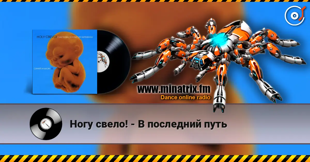 Ногу свело! - В последний путь écouter en ligne en haute qualité | Minatrix.FM