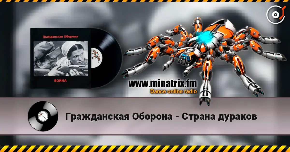 Гражданская Оборона - Страна дураков écouter en ligne en haute qualité | Minatrix.FM