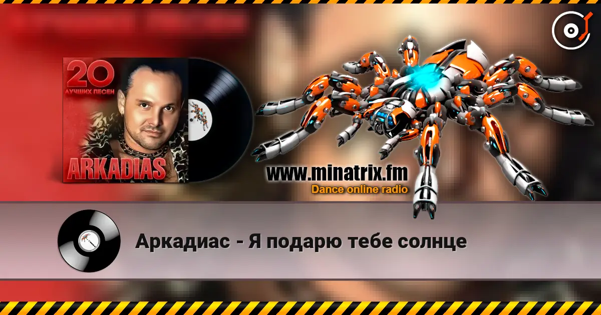 Аркадиас - Я подарю тебе солнце écouter en ligne en haute qualité | Minatrix.FM