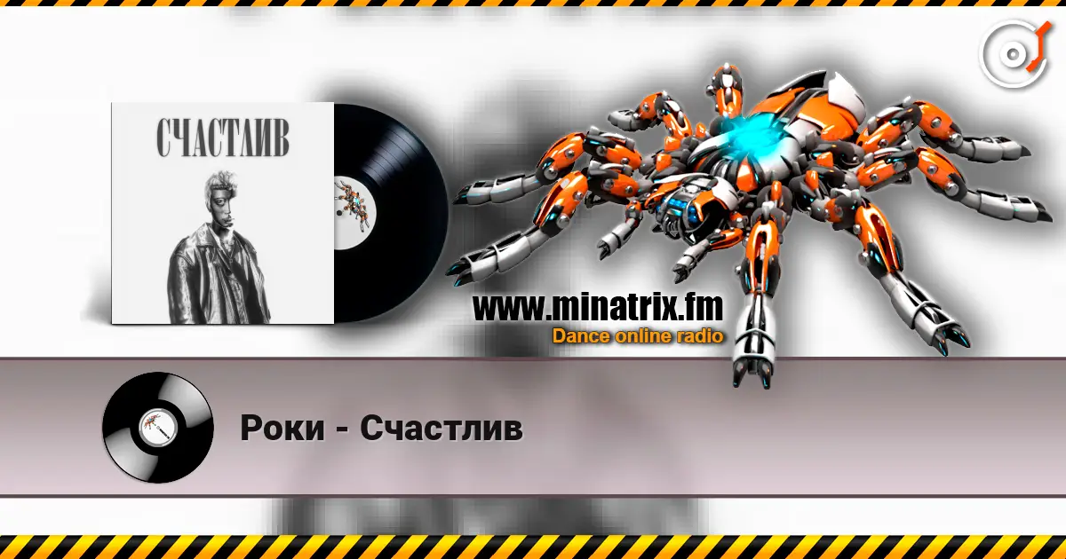 Роки - Счастлив écouter en ligne en haute qualité | Minatrix.FM