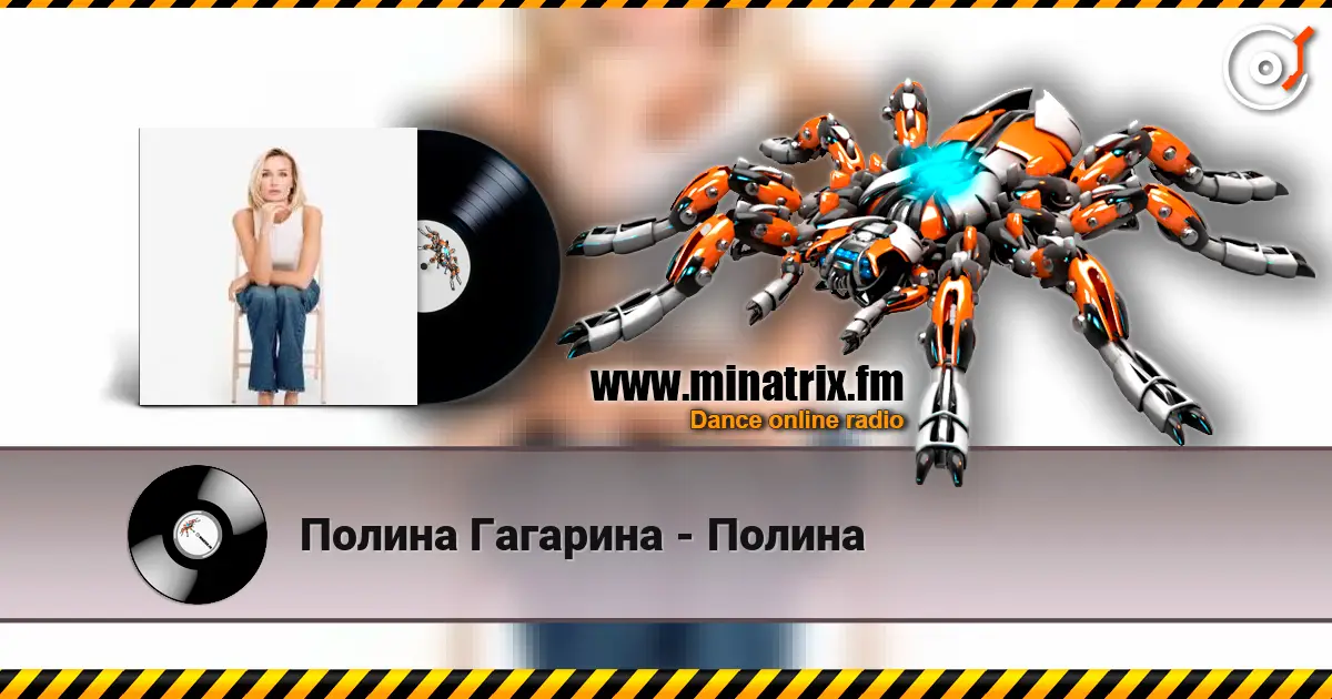 Полина Гагарина - Полина écouter en ligne en haute qualité | Minatrix.FM