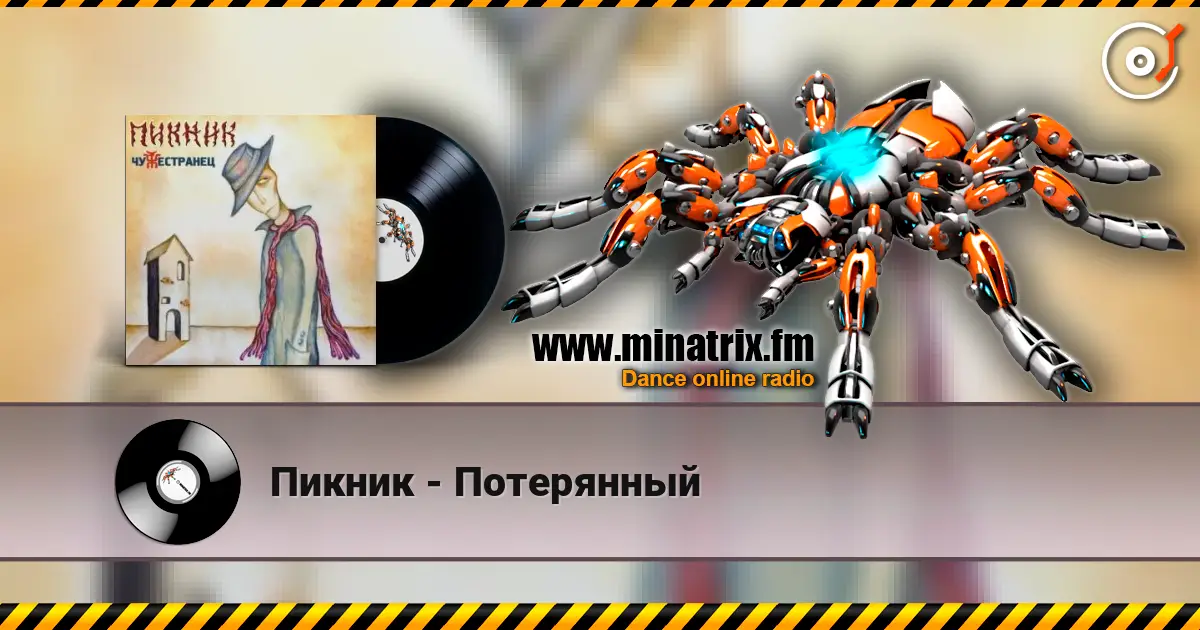 Пикник - Потерянный écouter en ligne en haute qualité | Minatrix.FM