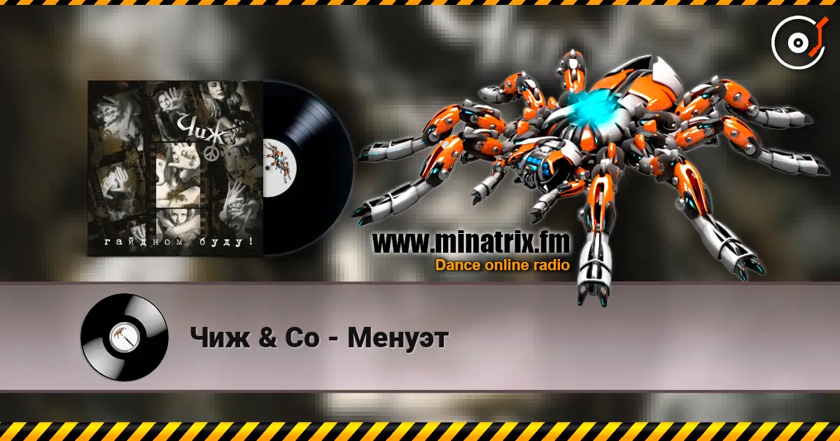 Чиж & Co - Менуэт écouter en ligne en haute qualité | Minatrix.FM