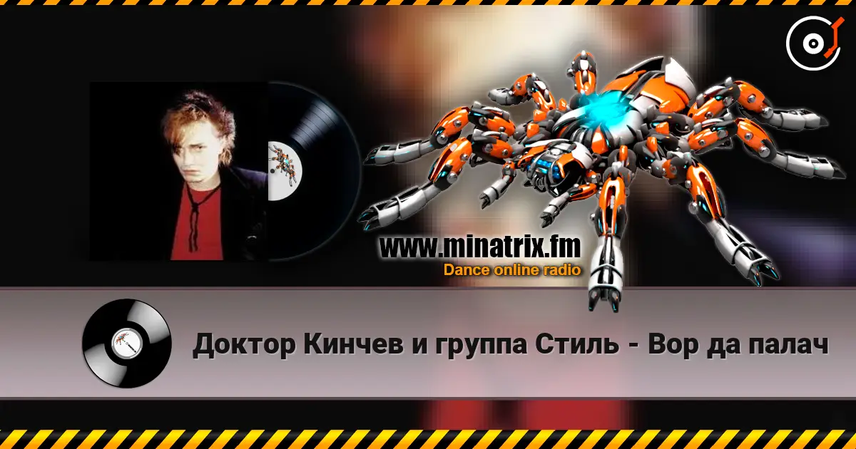 Доктор Кинчев и группа  Стиль - Вор да палач écouter en ligne en haute qualité | Minatrix.FM