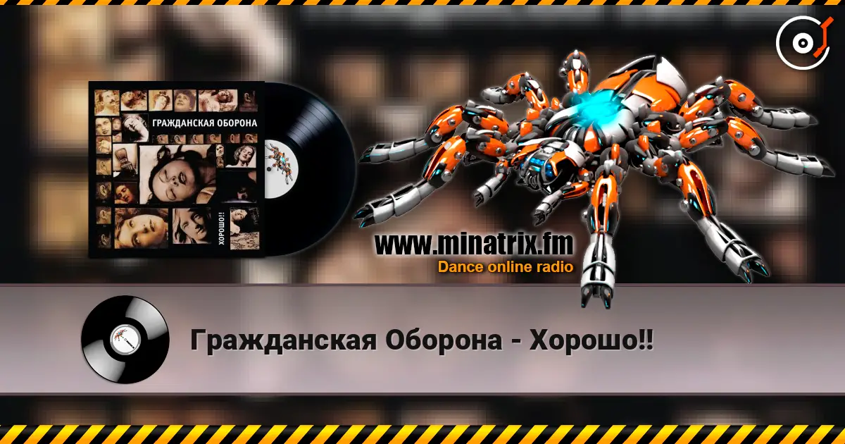 Гражданская Оборона - Хорошо!! écouter en ligne en haute qualité | Minatrix.FM