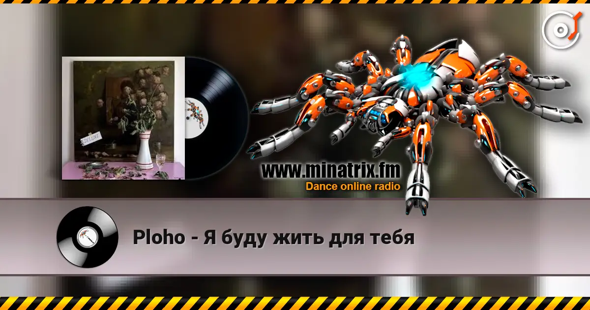 Ploho - Я буду жить для тебя écouter en ligne en haute qualité | Minatrix.FM