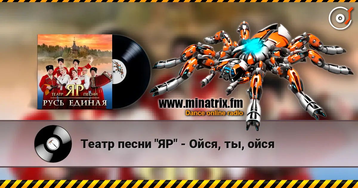 Театр песни "ЯР" - Ойся, ты, ойся écouter en ligne en haute qualité | Minatrix.FM