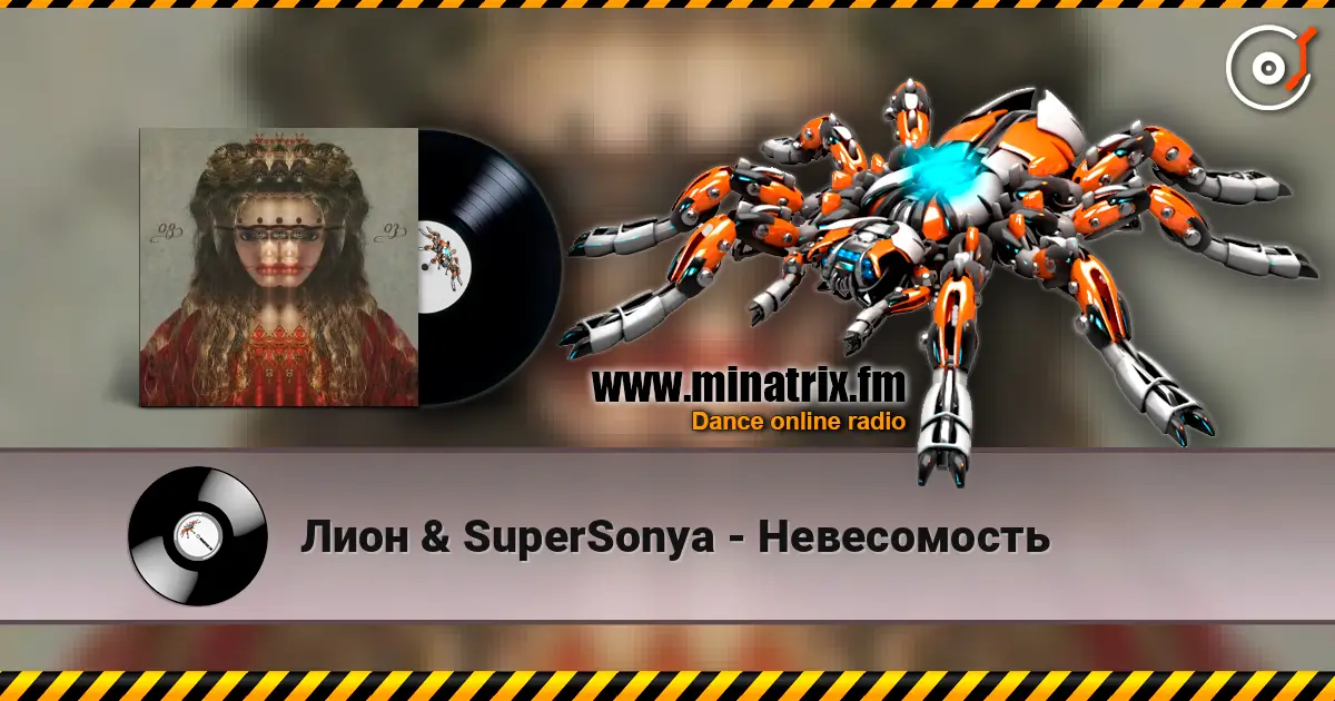 Лион & SuperSonya - Невесомость écouter en ligne en haute qualité | Minatrix.FM