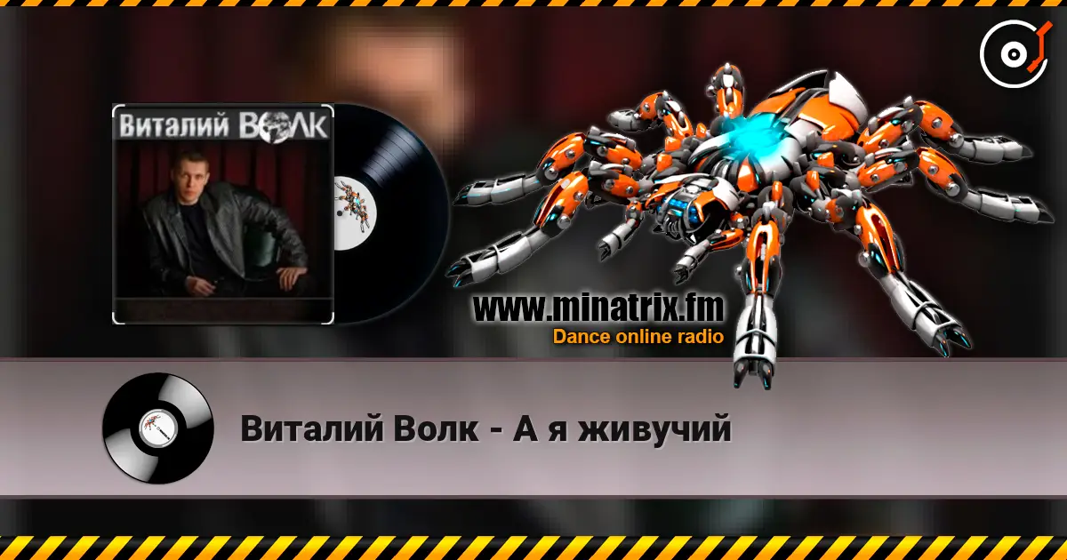 Виталий Волк - А я живучий écouter en ligne en haute qualité | Minatrix.FM