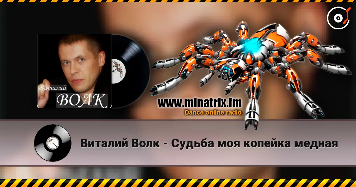 Виталий Волк - Судьба моя копейка медная écouter en ligne en haute qualité | Minatrix.FM