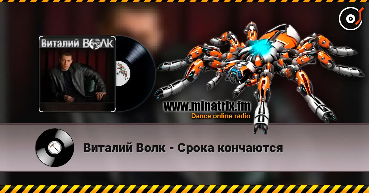 Виталий Волк - Срока кончаются écouter en ligne en haute qualité | Minatrix.FM