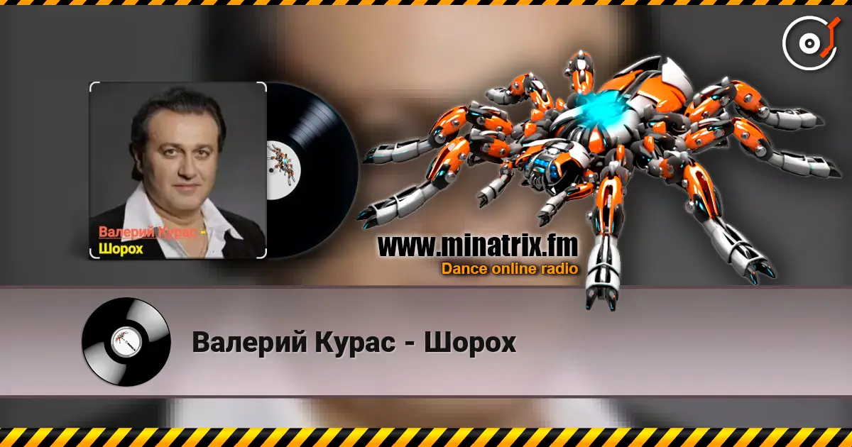 Валерий Курас - Шорох écouter en ligne en haute qualité | Minatrix.FM