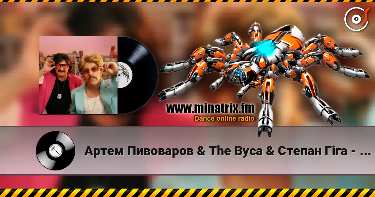 Артем Пивоваров & The Вуса & Степан Гіга - Mamma Mia (feat. Ветерани Космічних Військ, Вася Харизма) écouter en ligne en haute qualité | Minatrix.FM