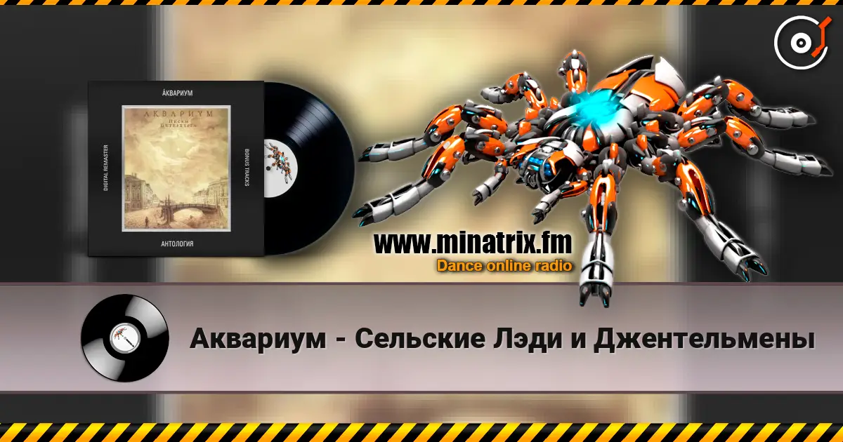 Аквариум - Сельские Лэди и Джентельмены écouter en ligne en haute qualité | Minatrix.FM