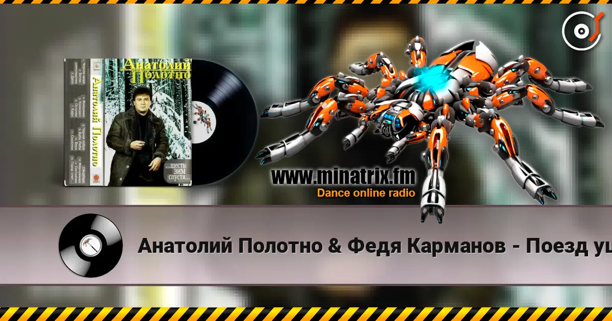 Анатолий Полотно & Федя Карманов - Поезд ушел écouter en ligne en haute qualité | Minatrix.FM