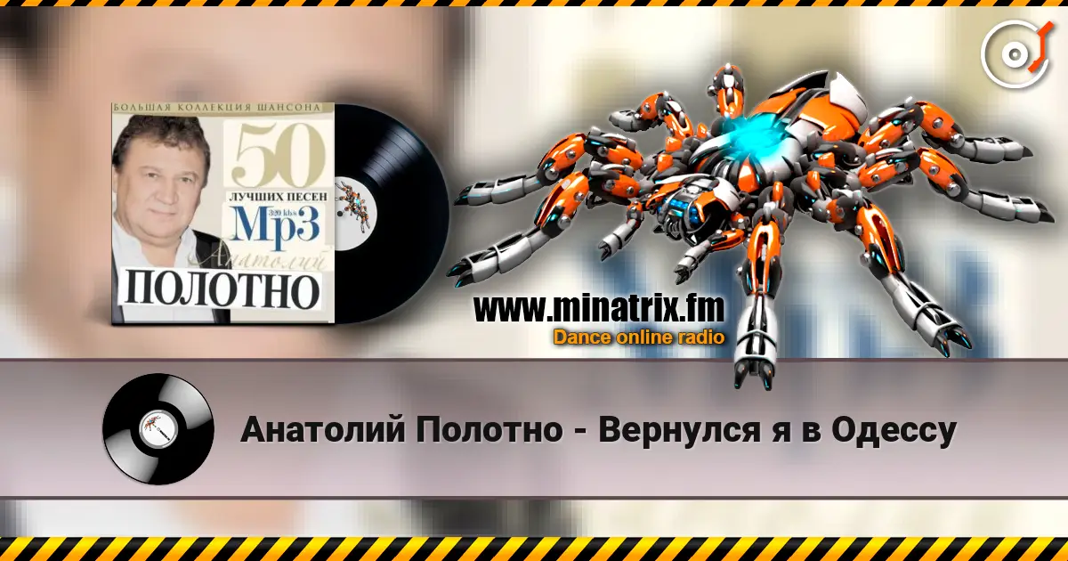 Анатолий Полотно - Вернулся я в Одессу écouter en ligne en haute qualité | Minatrix.FM