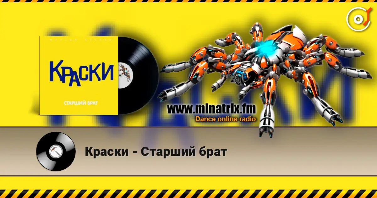 Краски - Старший брат écouter en ligne en haute qualité | Minatrix.FM