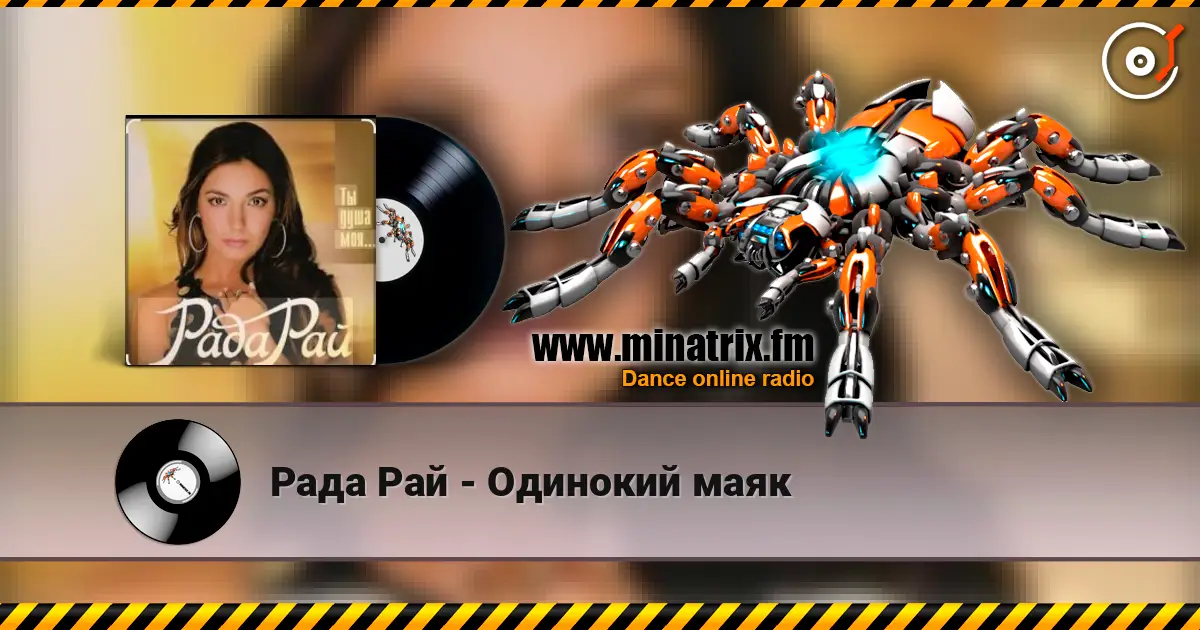 Рада Рай - Одинокий маяк écouter en ligne en haute qualité | Minatrix.FM