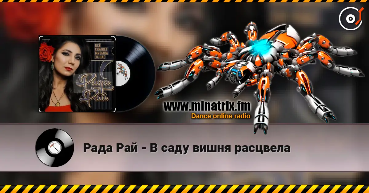Рада Рай - В саду вишня расцвела écouter en ligne en haute qualité | Minatrix.FM