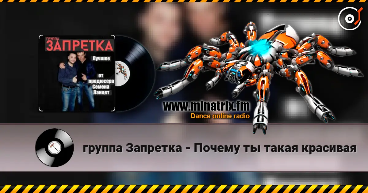 группа Запретка - Почему ты такая красивая écouter en ligne en haute qualité | Minatrix.FM