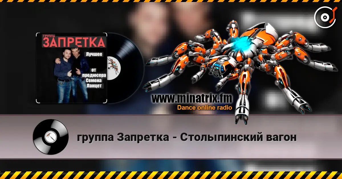 группа Запретка - Столыпинский вагон écouter en ligne en haute qualité | Minatrix.FM