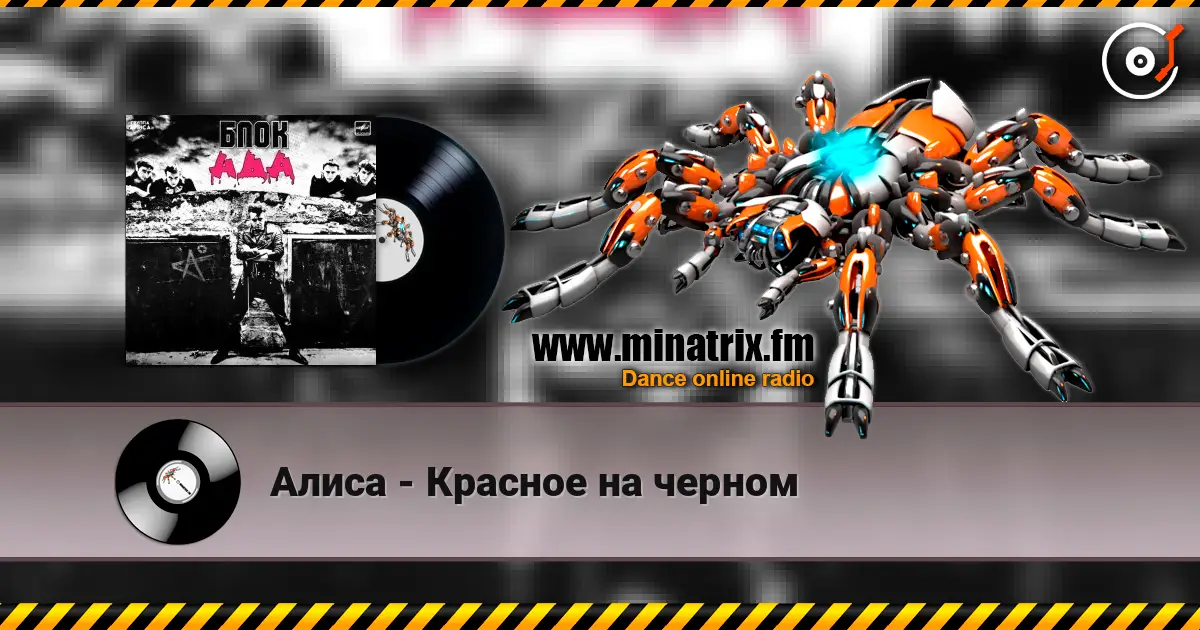 Алиса - Красное на черном écouter en ligne en haute qualité | Minatrix.FM