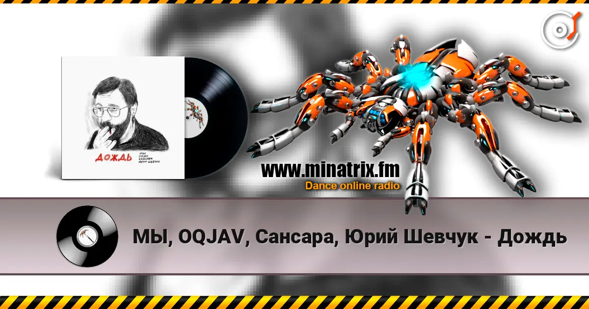 МЫ, OQJAV, Сансара, Юрий Шевчук - Дождь écouter en ligne en haute qualité | Minatrix.FM