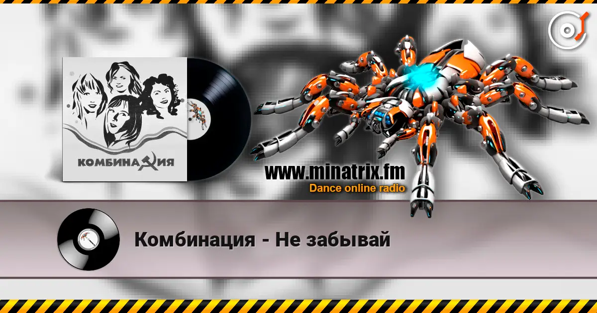 Комбинация - Не забывай écouter en ligne en haute qualité | Minatrix.FM