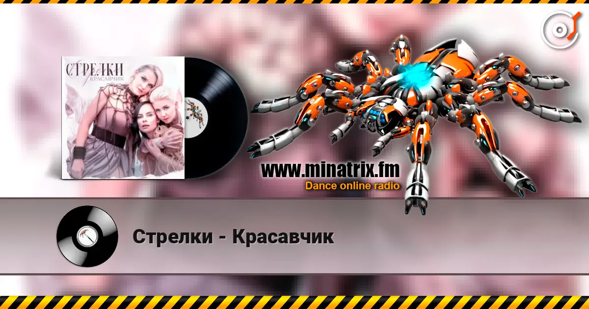 Стрелки - Красавчик écouter en ligne en haute qualité | Minatrix.FM