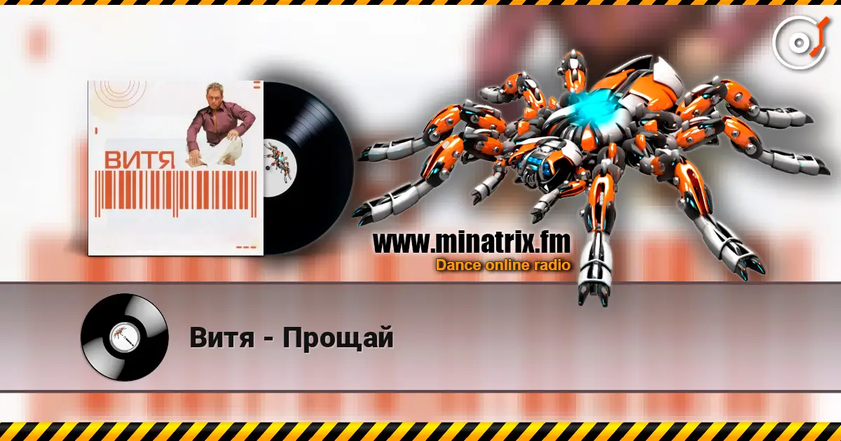 Витя - Прощай écouter en ligne en haute qualité | Minatrix.FM