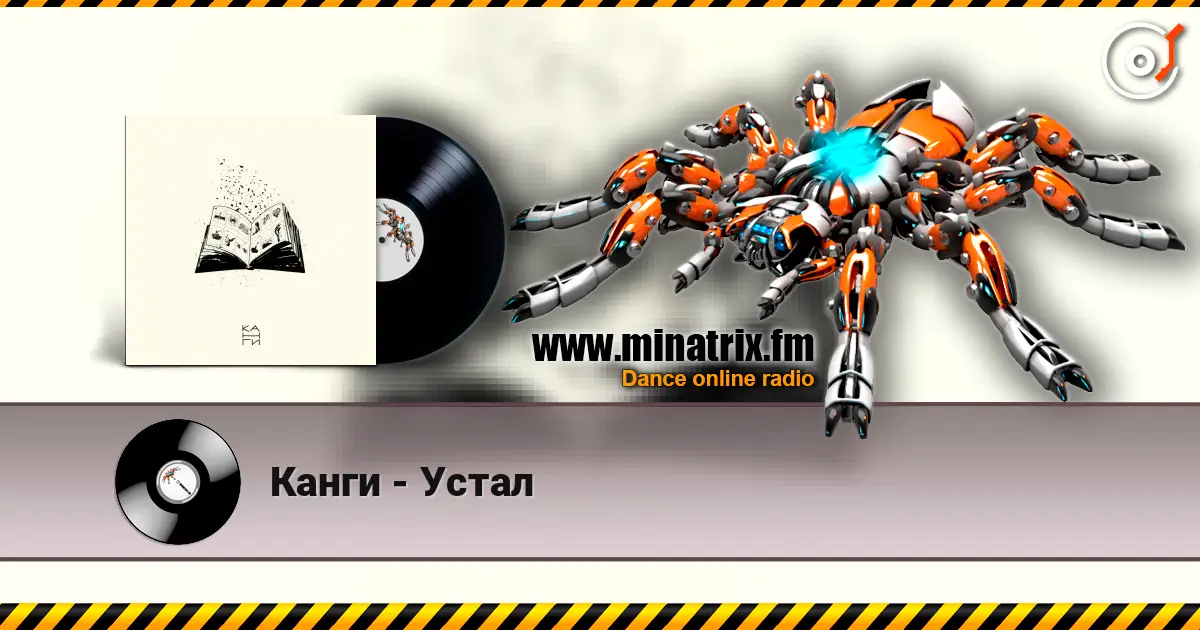 Канги - Устал écouter en ligne en haute qualité | Minatrix.FM
