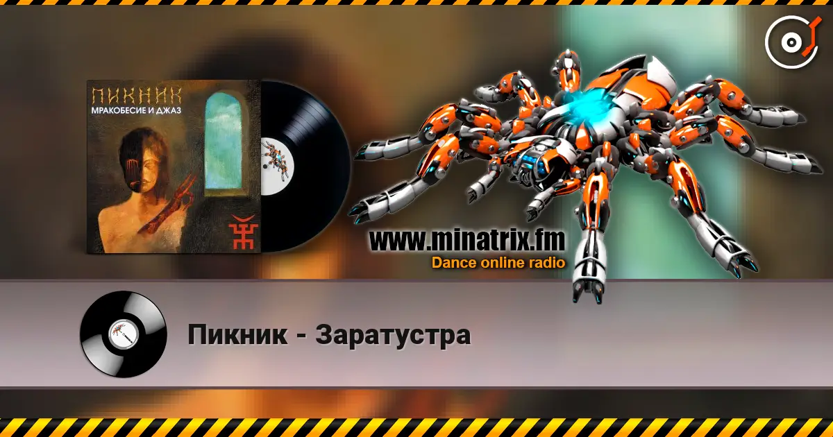 Пикник - Заратустра écouter en ligne en haute qualité | Minatrix.FM