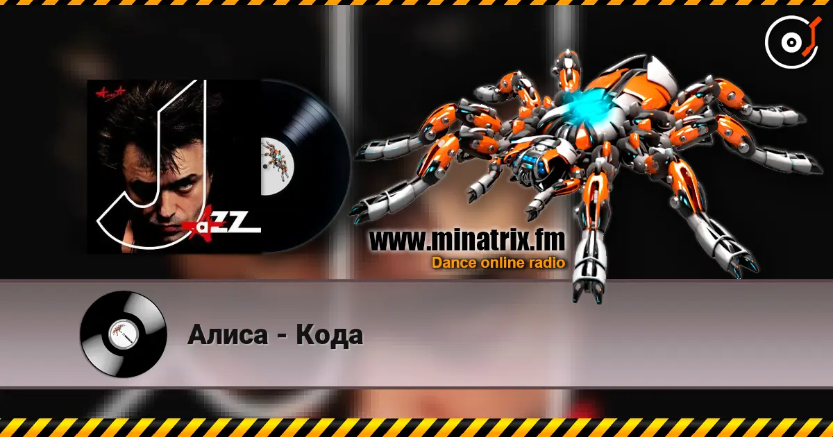 Алиса - Кода écouter en ligne en haute qualité | Minatrix.FM
