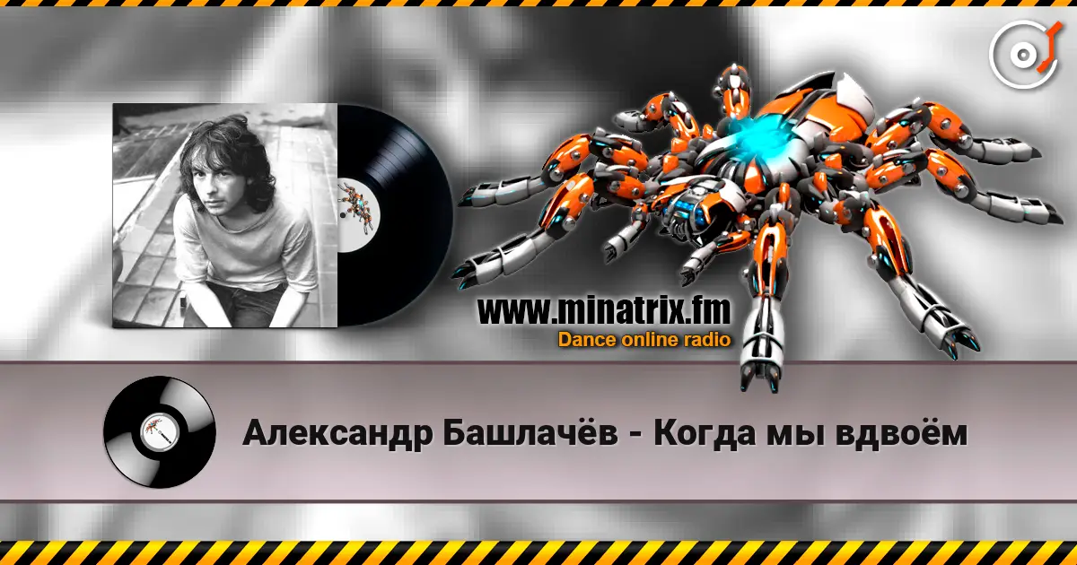 Александр Башлачёв - Когда мы вдвоём écouter en ligne en haute qualité | Minatrix.FM