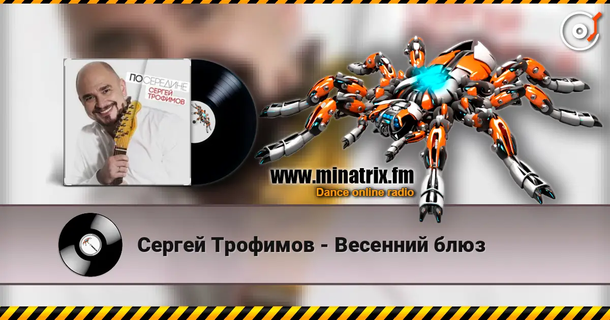 Сергей Трофимов - Весенний блюз écouter en ligne en haute qualité | Minatrix.FM