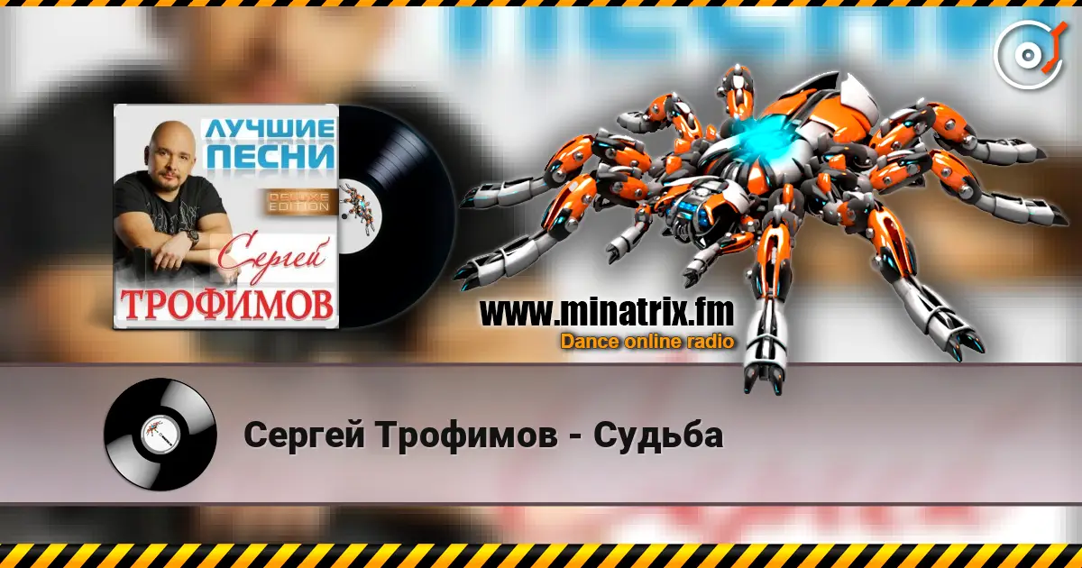 Сергей Трофимов - Судьба écouter en ligne en haute qualité | Minatrix.FM