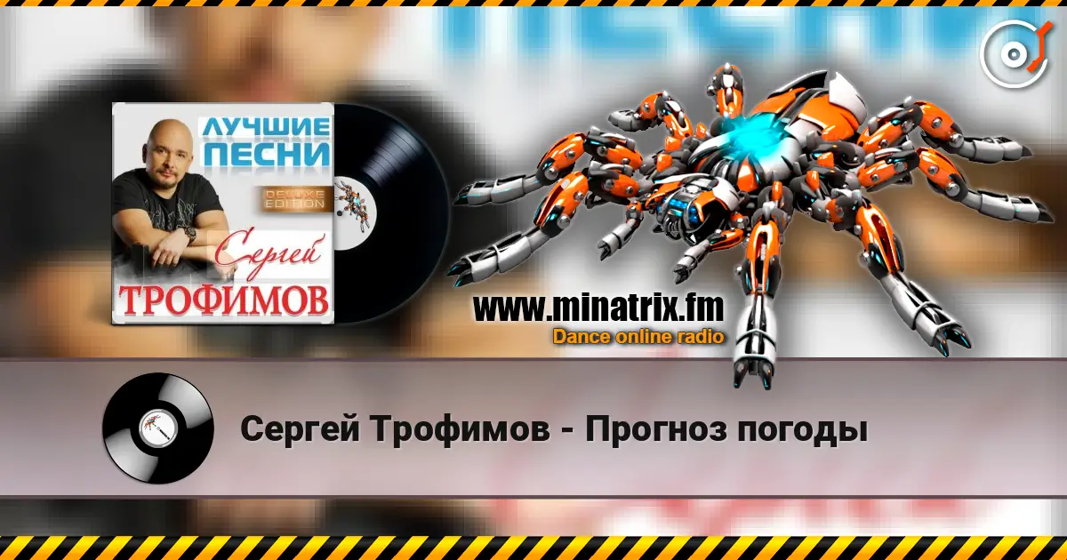Сергей Трофимов - Прогноз погоды écouter en ligne en haute qualité | Minatrix.FM
