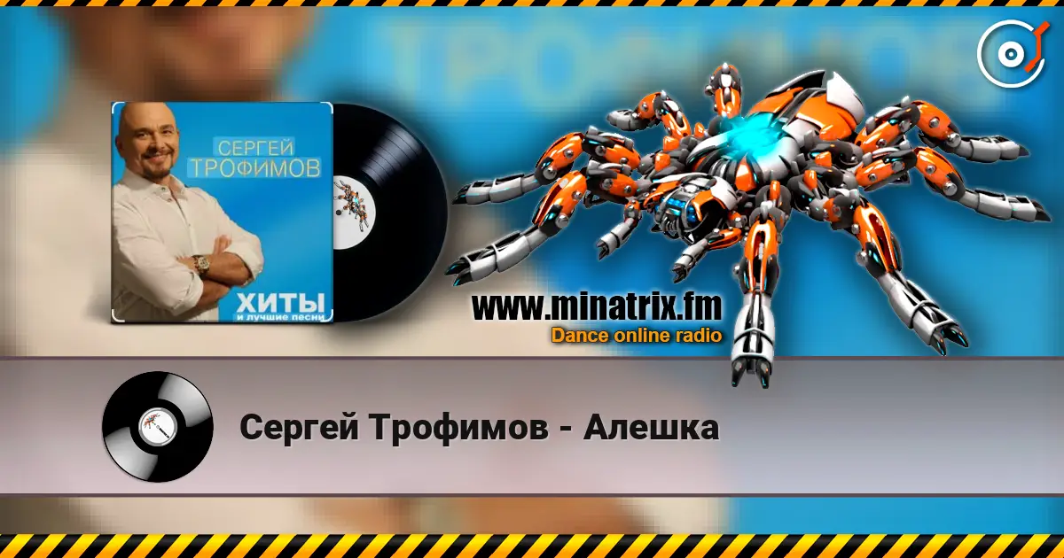 Сергей Трофимов - Алешка écouter en ligne en haute qualité | Minatrix.FM