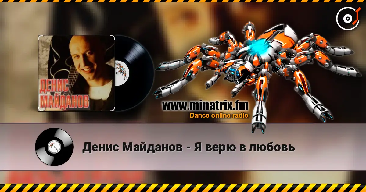Денис Майданов - Я верю в любовь écouter en ligne en haute qualité | Minatrix.FM