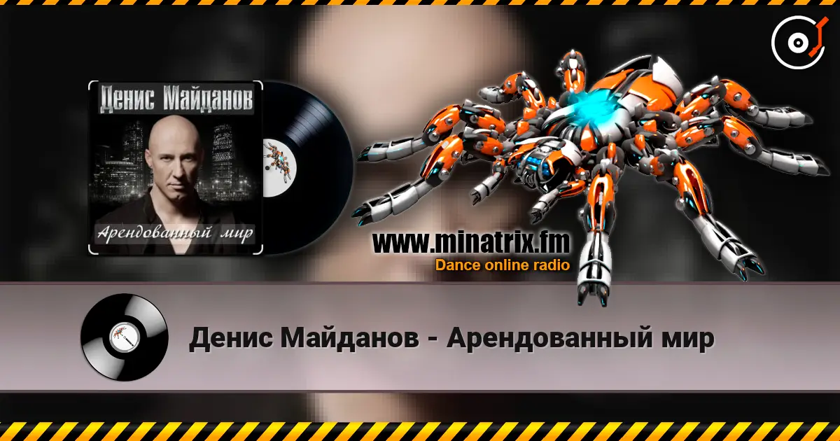Денис Майданов - Арендованный мир écouter en ligne en haute qualité | Minatrix.FM