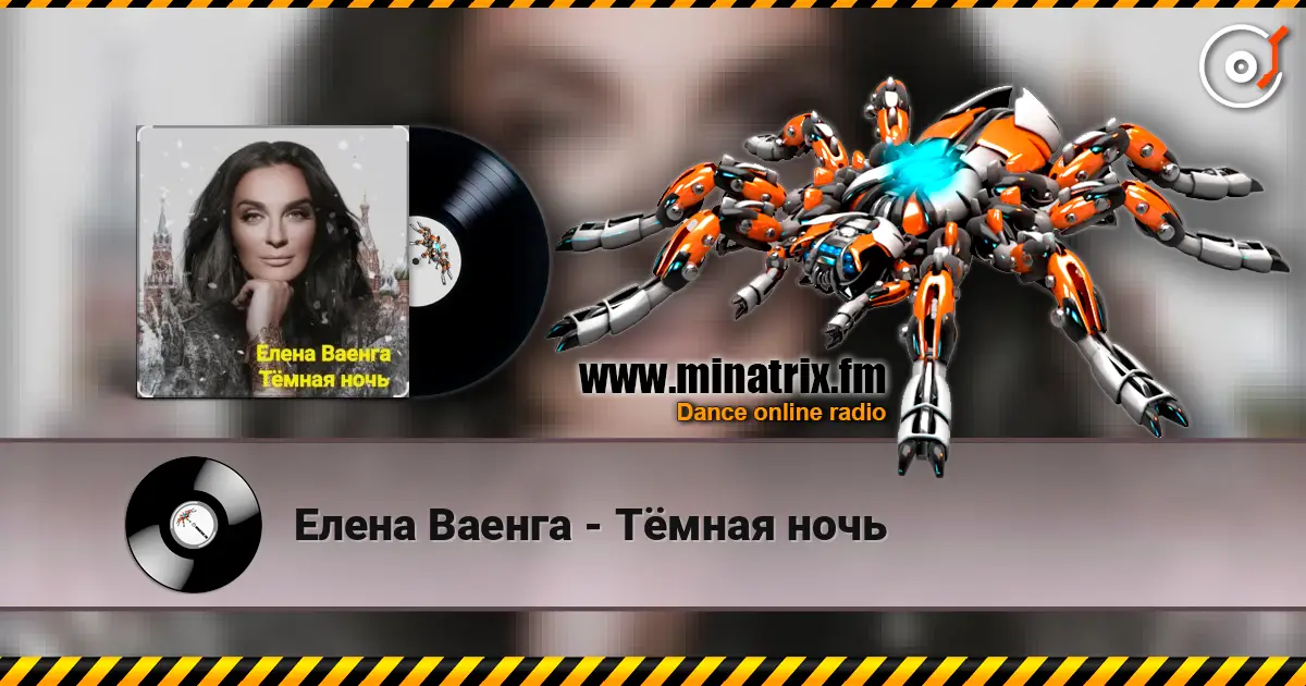 Елена Ваенга - Тёмная ночь écouter en ligne en haute qualité | Minatrix.FM