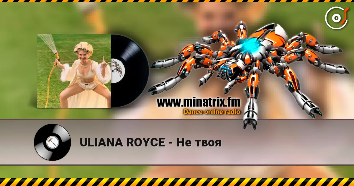 ULIANA ROYCE - Не твоя écouter en ligne en haute qualité | Minatrix.FM