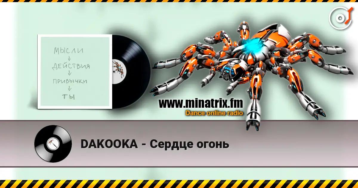 DAKOOKA - Сердце огонь écouter en ligne en haute qualité | Minatrix.FM