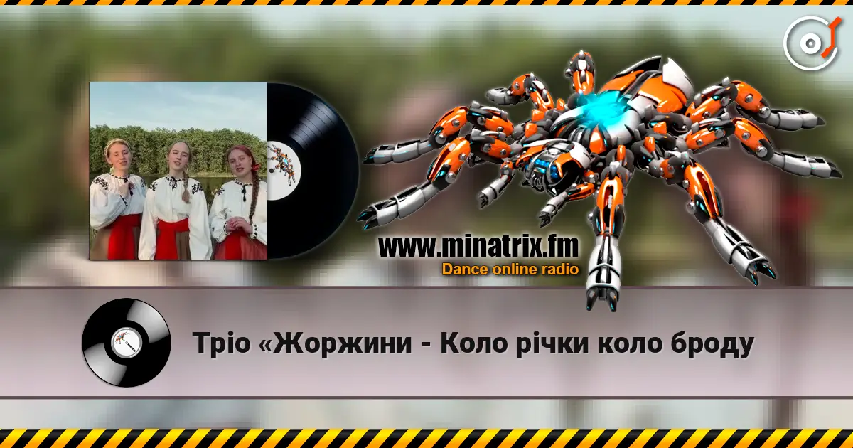 Тріо «Жоржини - Коло рiчки коло броду écouter en ligne en haute qualité | Minatrix.FM
