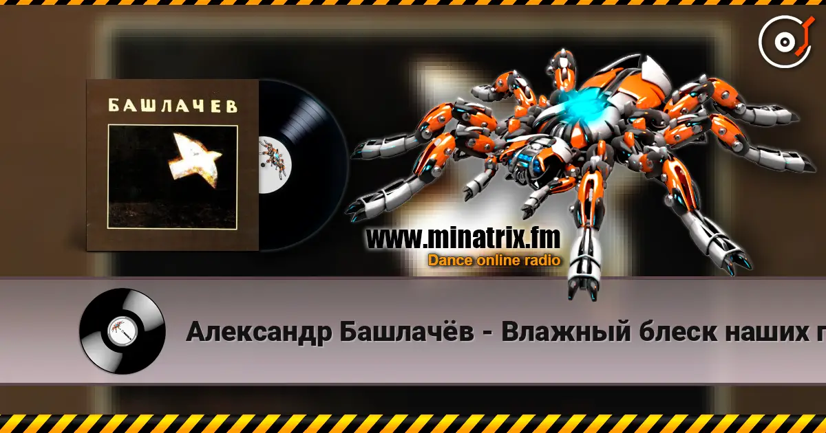 Александр Башлачёв - Влажный блеск наших глаз écouter en ligne en haute qualité | Minatrix.FM