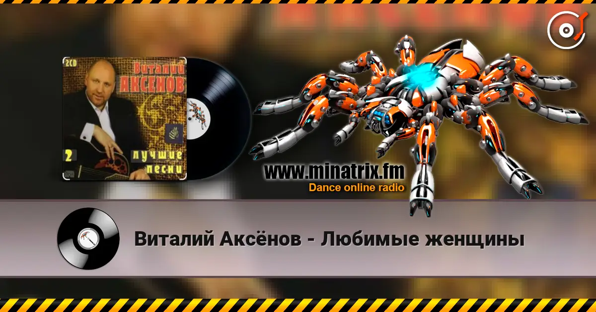 Виталий Аксёнов - Любимые женщины écouter en ligne en haute qualité | Minatrix.FM