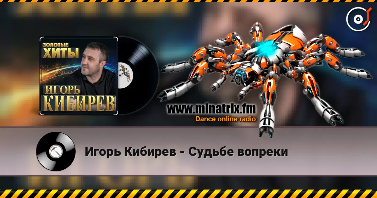 Игорь Кибирев - Судьбе вопреки écouter en ligne en haute qualité | Minatrix.FM